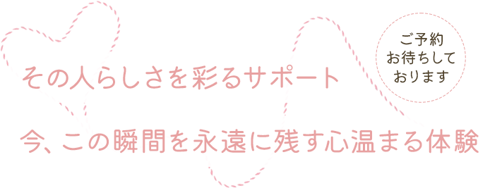 その人らしさを彩るサポート